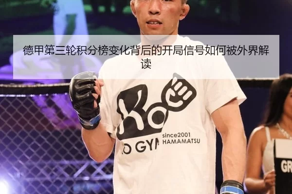 de-jia-di-san-lun-ji-fen-bang-bian-hua-bei-hou-de-kai-ju-xin-hao-ru-he-bei-wai-jie-jie-du-2-293.jpg