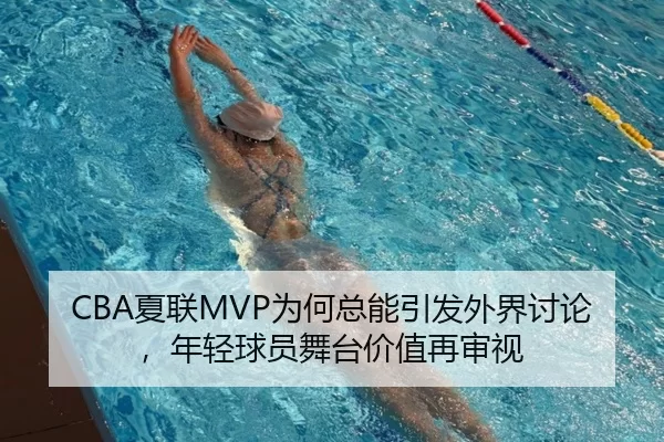 CBA夏联MVP为何总能引发外界讨论，年轻球员舞台价值再审视