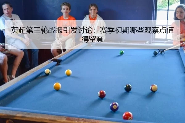 ying-chao-di-san-lun-zhan-bao-yin-fa-tao-lun-sai-ji-chu-qi-na-xie-guan-cha-dian-zhi-de-liu-yi-2-418.jpg